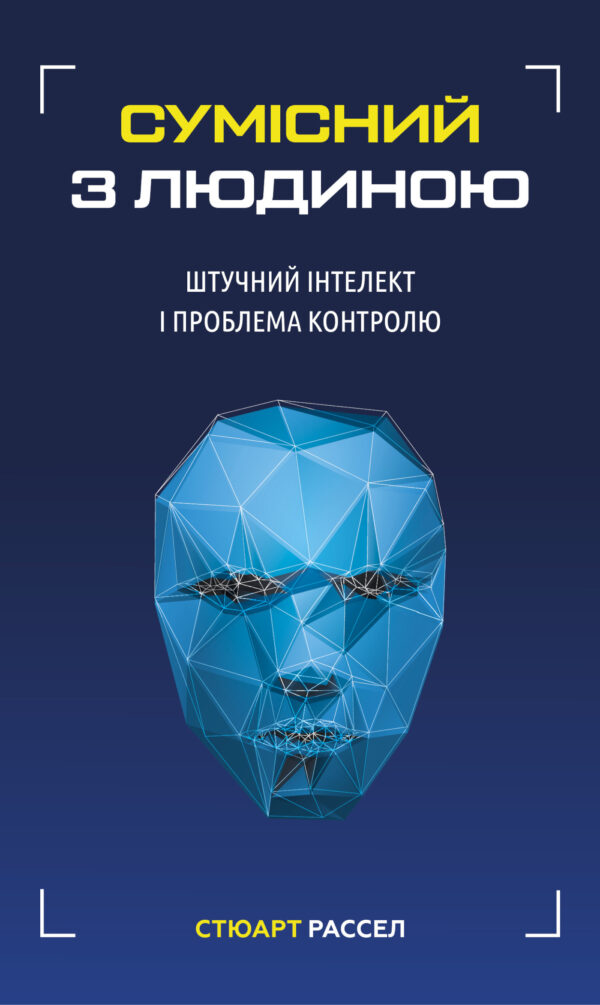 Сумісний з людиною. Штучний інтелект і проблема контролю — okładka e-booka