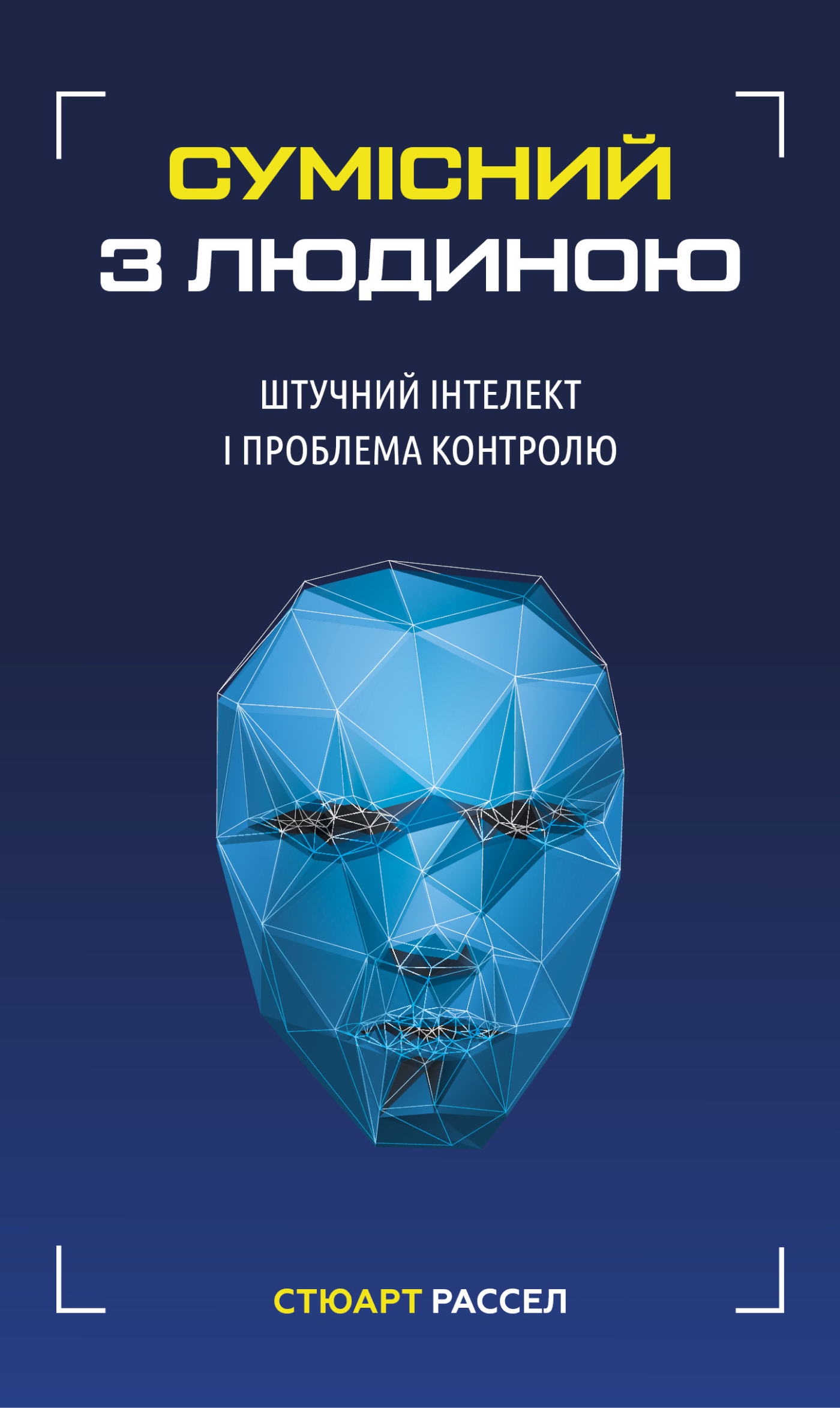 Сумісний з людиною. Штучний інтелект і проблема контролю — okładka e-booka