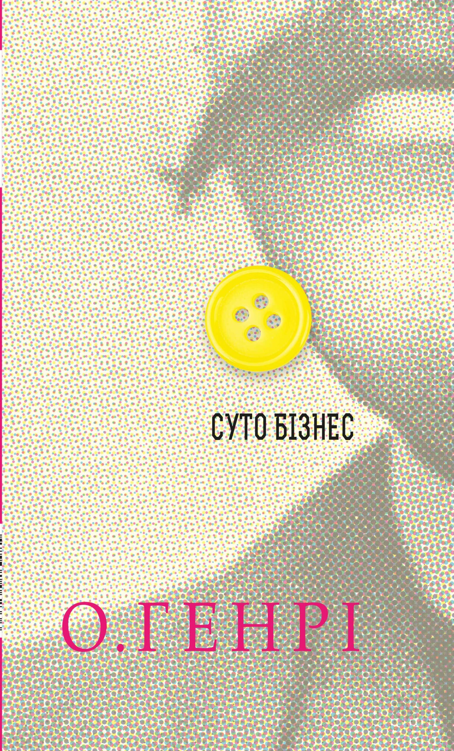 Tytuł: Суто бізнес. Збірка новел
Autor: О. Генрі
Wydawnictwo: Видавництво Богдан
Formaty: EPUB, MOBI