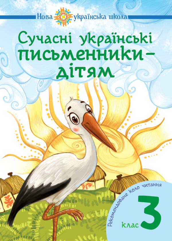 Сучасні українські письменники — дітям. Рекомендоване коло читання : 3 кл. НУШ — okładka e-booka