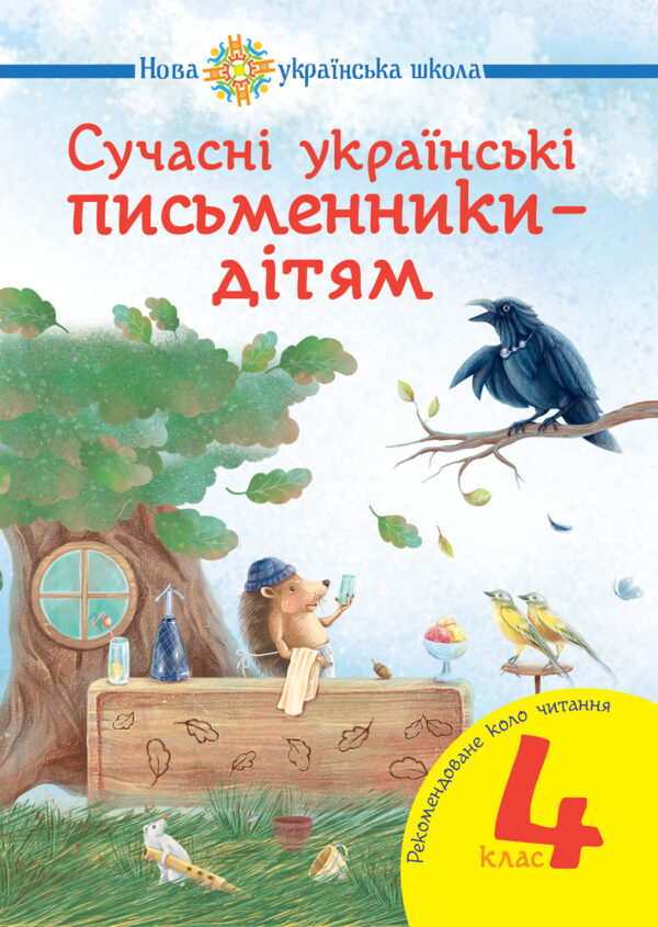 Сучасні українські письменники — дітям. Рекомендоване коло читання : 4 кл. НУШ — okładka e-booka