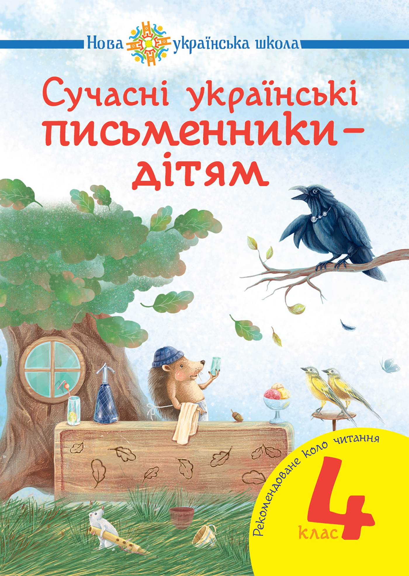 Tytuł: Сучасні українські письменники — дітям. Рекомендоване коло читання : 4 кл. НУШ
Autor: Наталія Будна
Wydawnictwo: Видавництво Богдан
Formaty: PDF