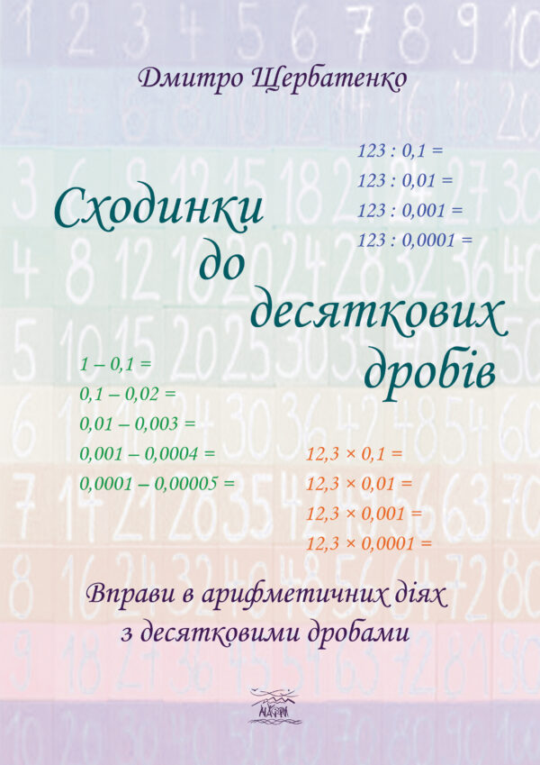 Сходинки до десяткових дробів. Вправи в арифметичних діях з десятковими дробами — okładka e-booka