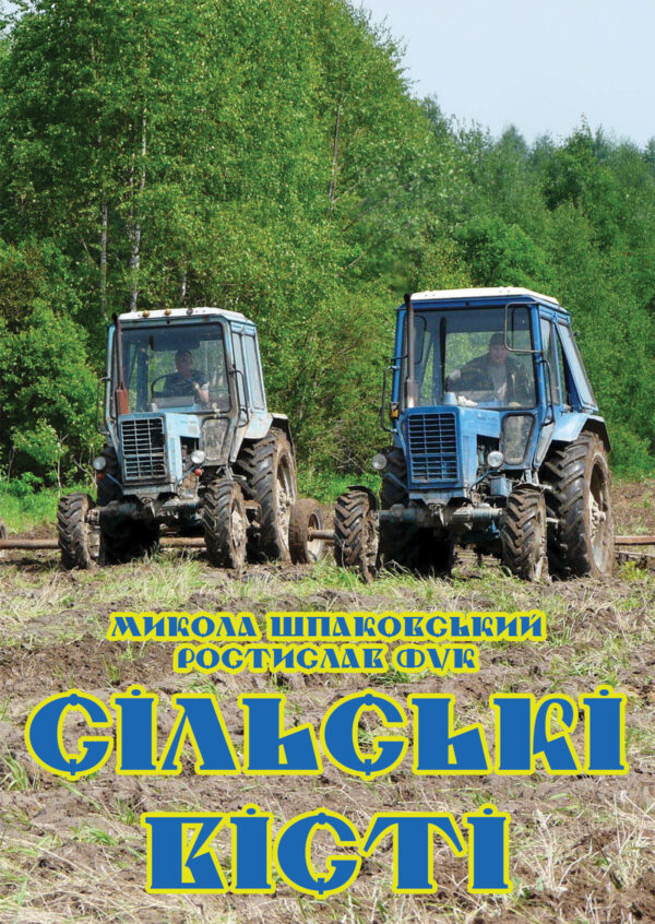 Сільські вісті — okładka e-booka