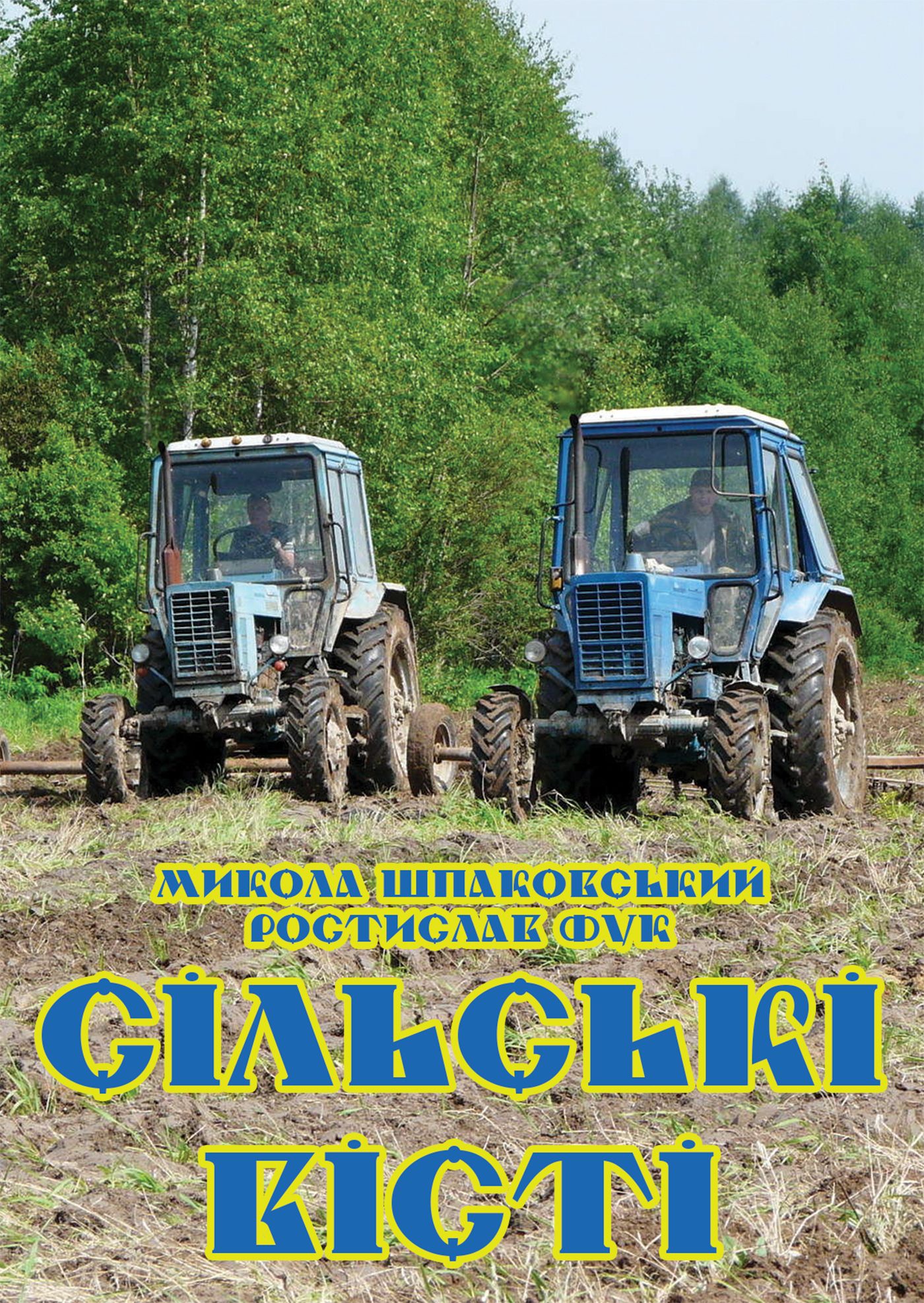 Tytuł: Сільські вісті
Autor: Микола Шпаковський, Ростислав Фук
Wydawnictwo: Видавництво «Крок»
Formaty: EPUB, PDF, MOBI