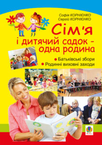 Сім’я і дитячий садок — одна родина: навчально-методичний посібник — okładka e-booka
