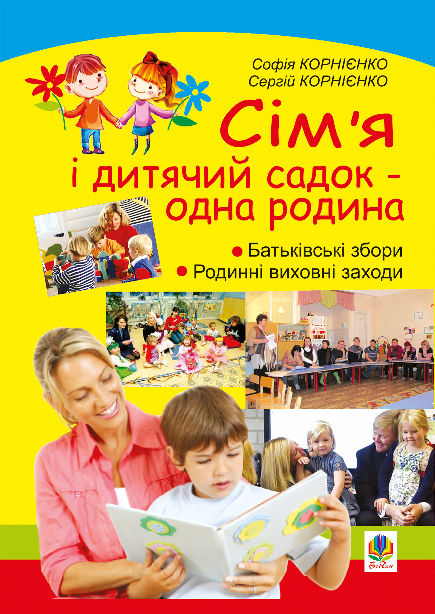 Tytuł: Сім’я і дитячий садок — одна родина: навчально-методичний посібник
Autor: Сергій Корнієнко, Софія Корнієнко
Wydawnictwo: Видавництво Богдан
Formaty: PDF