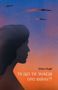 Та що ти знаєш про війну — okładka e-booka