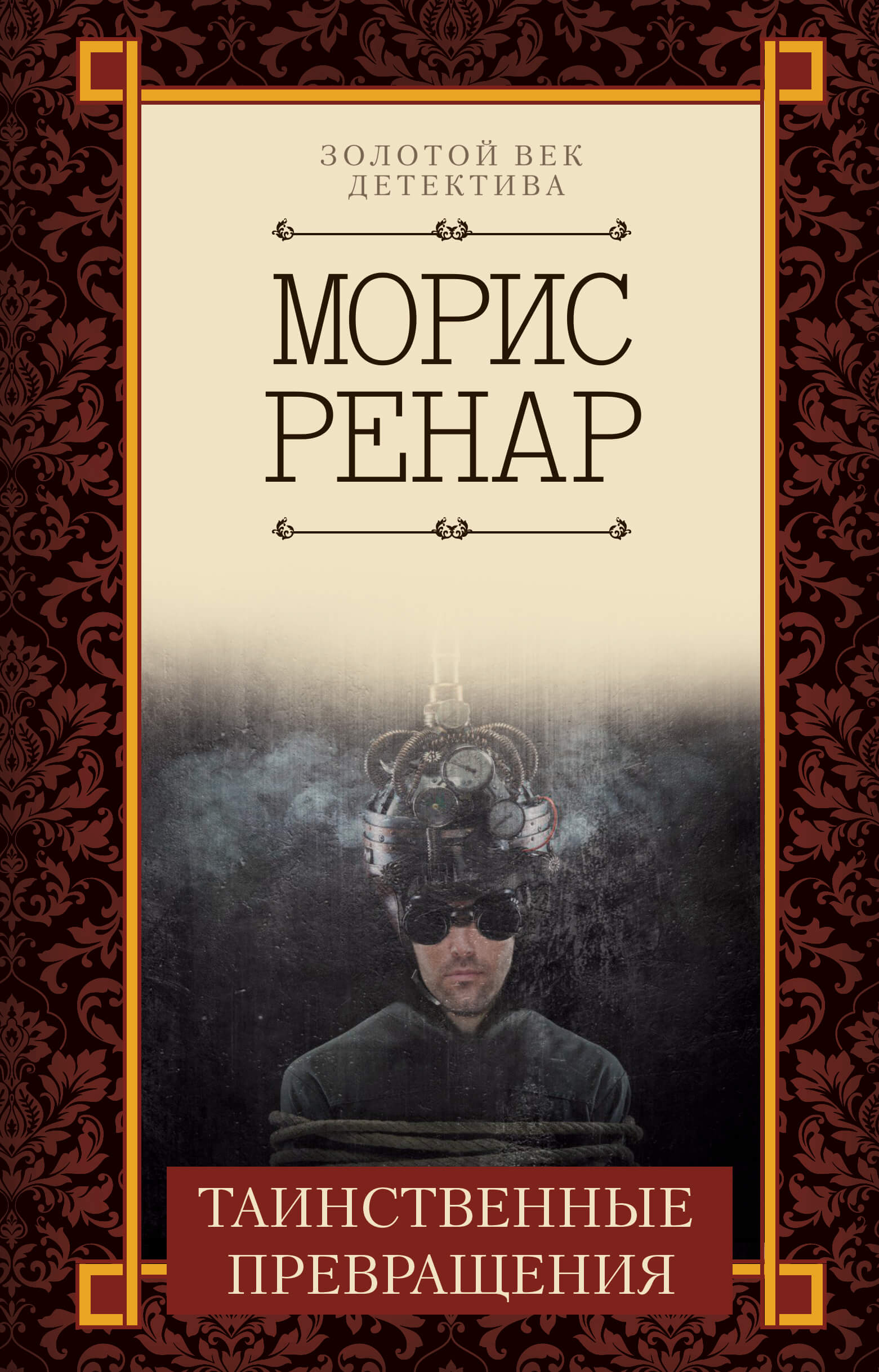 Tytuł: Таинственные превращения
Autor: Морис Ренар
Wydawnictwo: КСД
Formaty: EPUB, MOBI