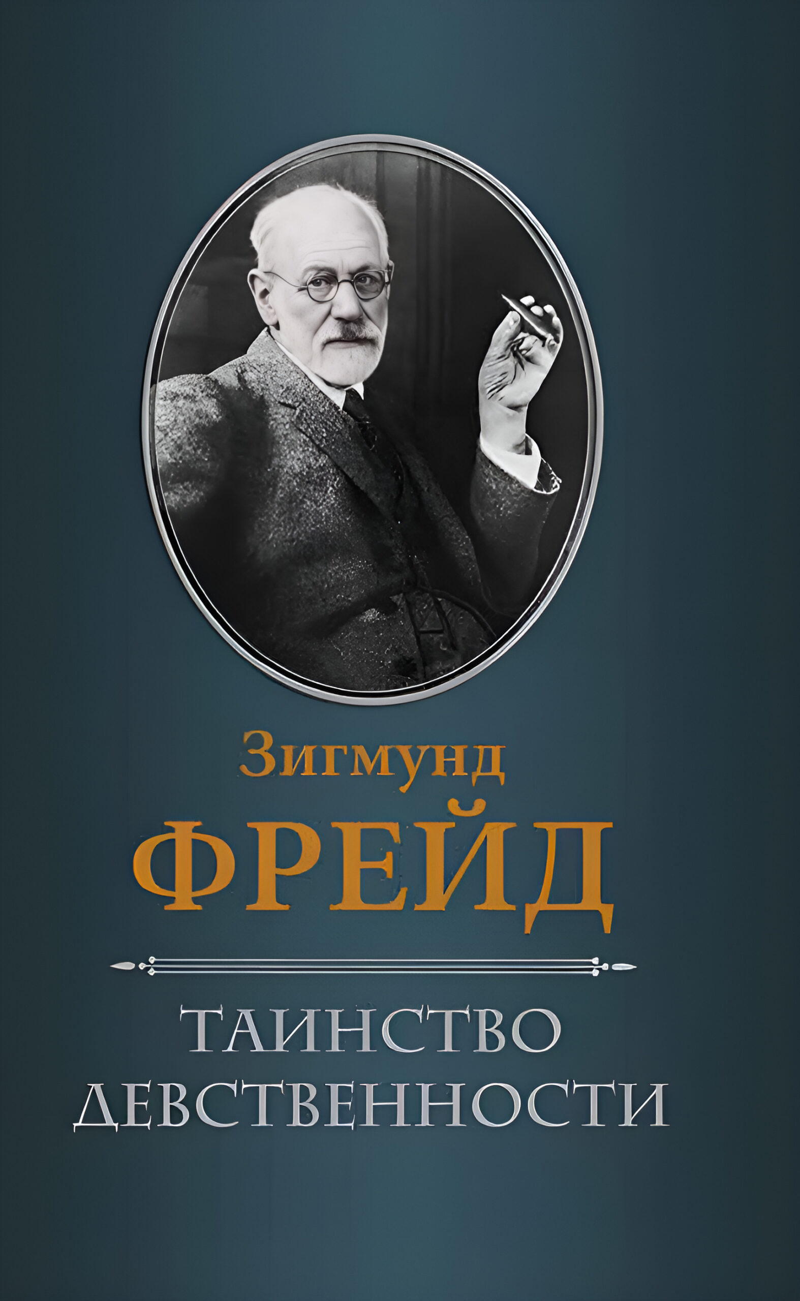 Tytuł: Таинство девственности
Autor: Зигмунд Фрейд
Wydawnictwo: КСД
Formaty: EPUB, MOBI