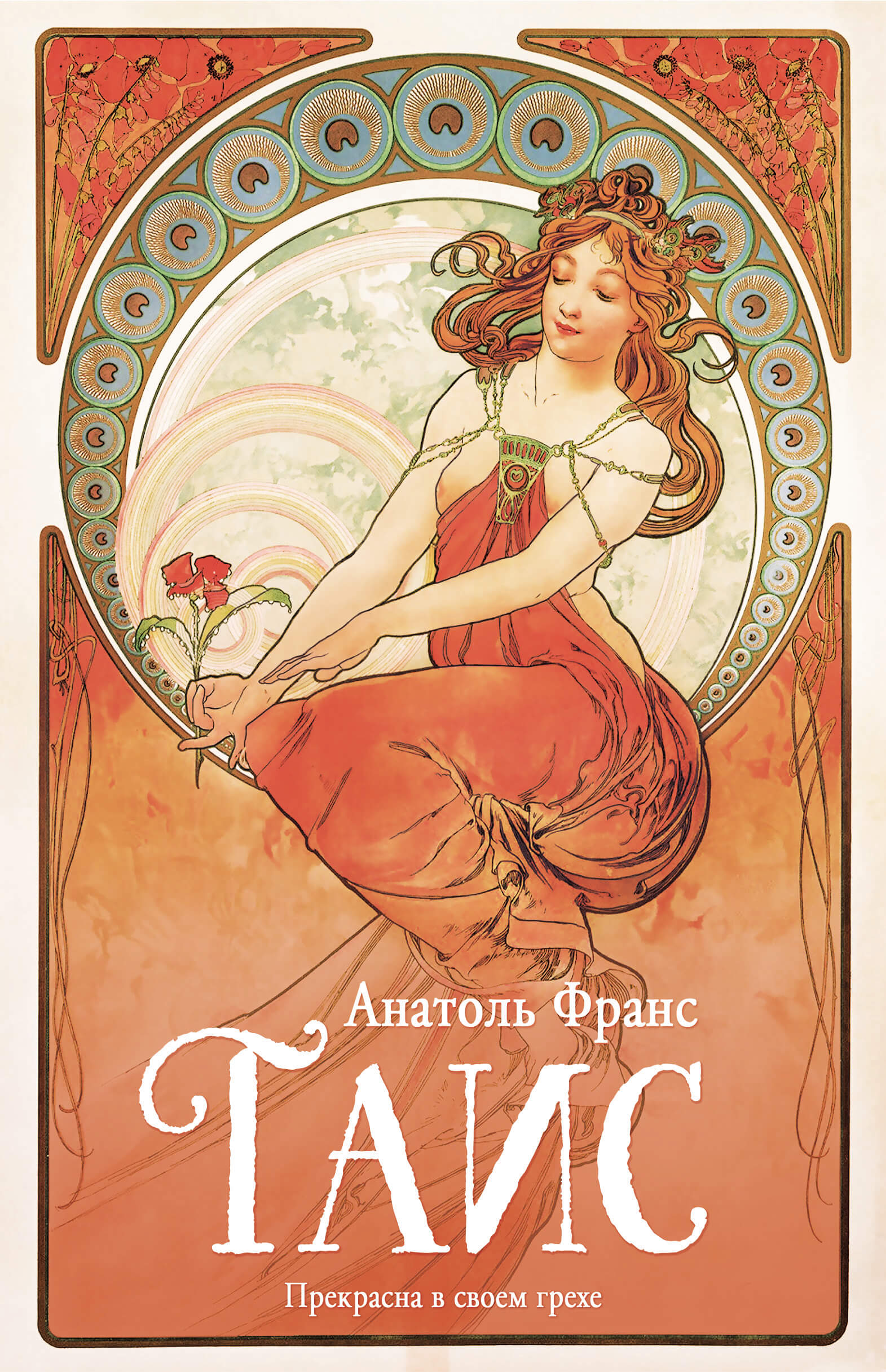 Tytuł: Таис
Autor: Анатоль Франс
Wydawnictwo: КСД
Formaty: EPUB, MOBI
