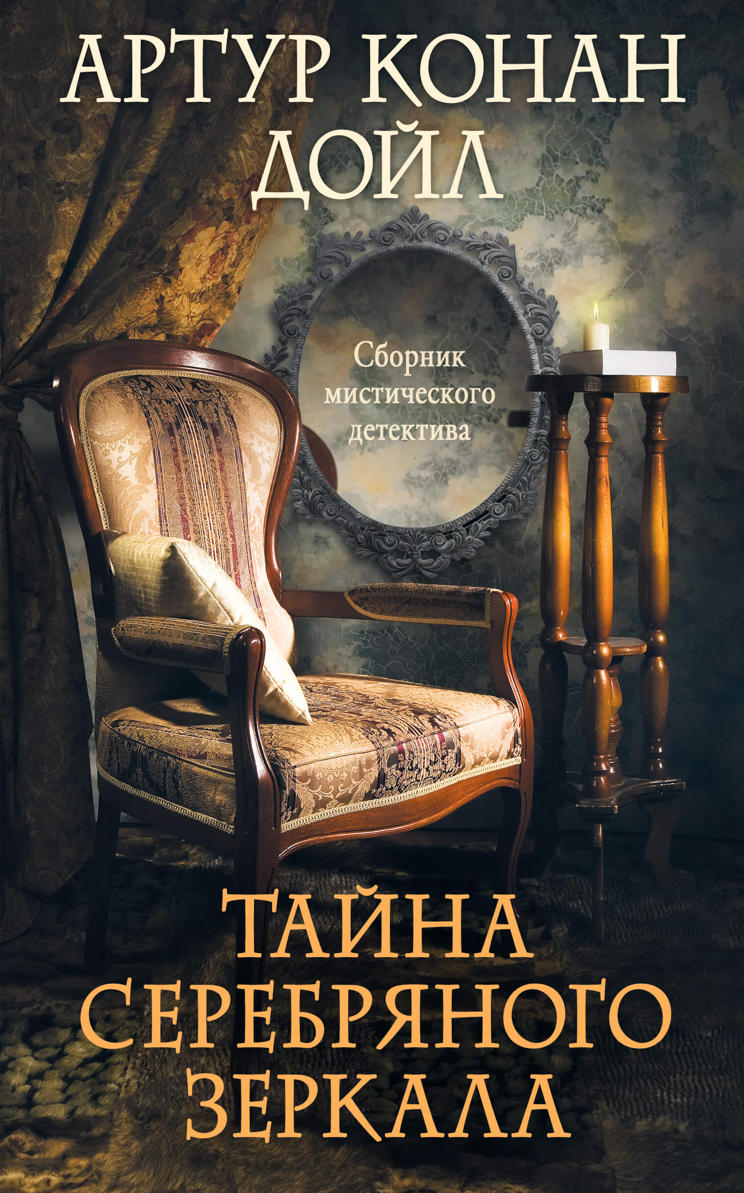 Tytuł: Тайна серебряного зеркала
Autor: Артур Конан Дойл
Wydawnictwo: КСД
Formaty: EPUB, MOBI