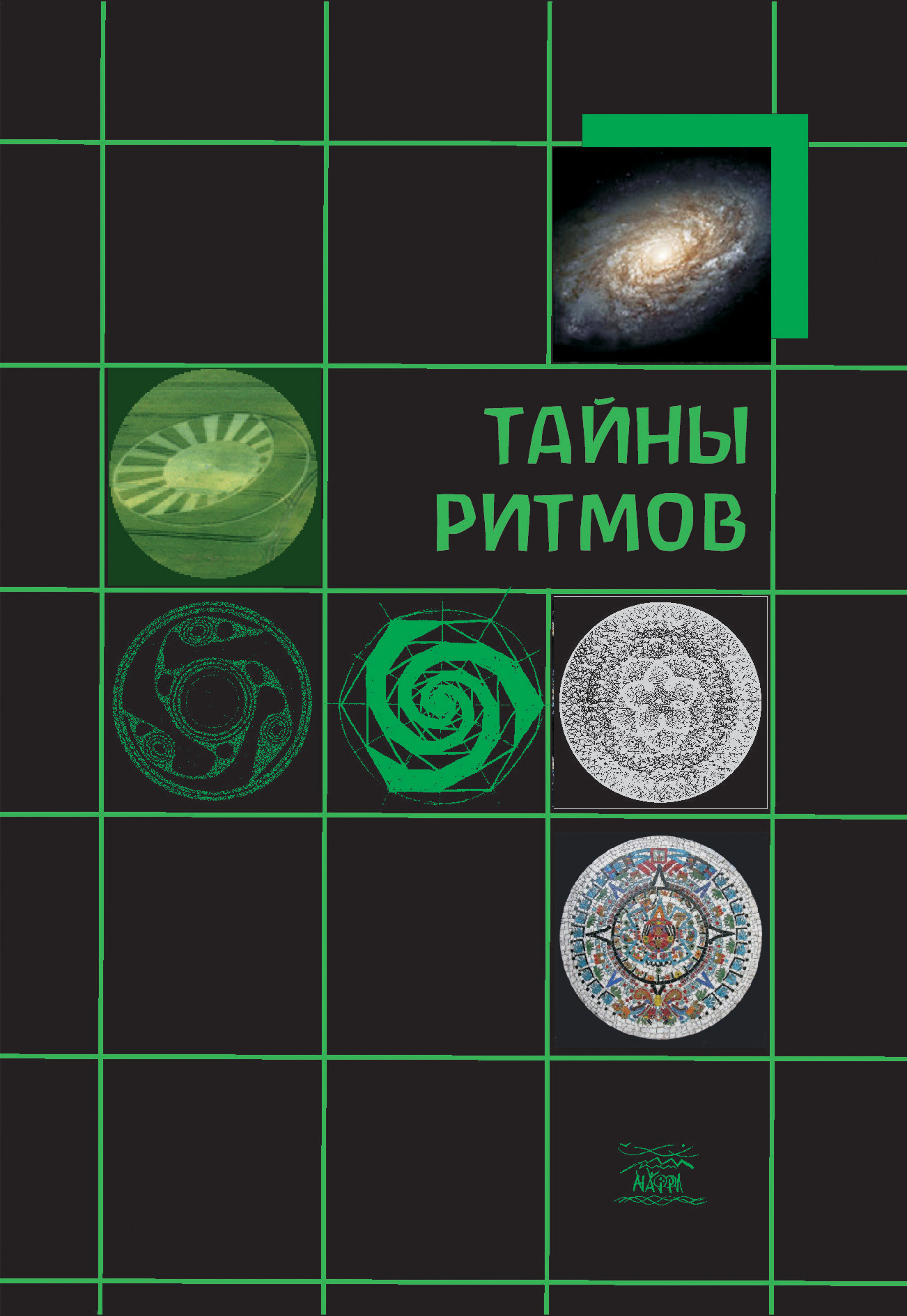 Tytuł: Тайны ритмов
Autor: Криста-Йоханна Буб-Яхенс, Вольфганг Хельд, Михаэла Глеклер
Wydawnictwo: Наірі
Formaty: EPUB, PDF, MOBI