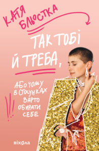 Так тобі й треба. Чому в стосунках варто обирати себе — okładka e-booka