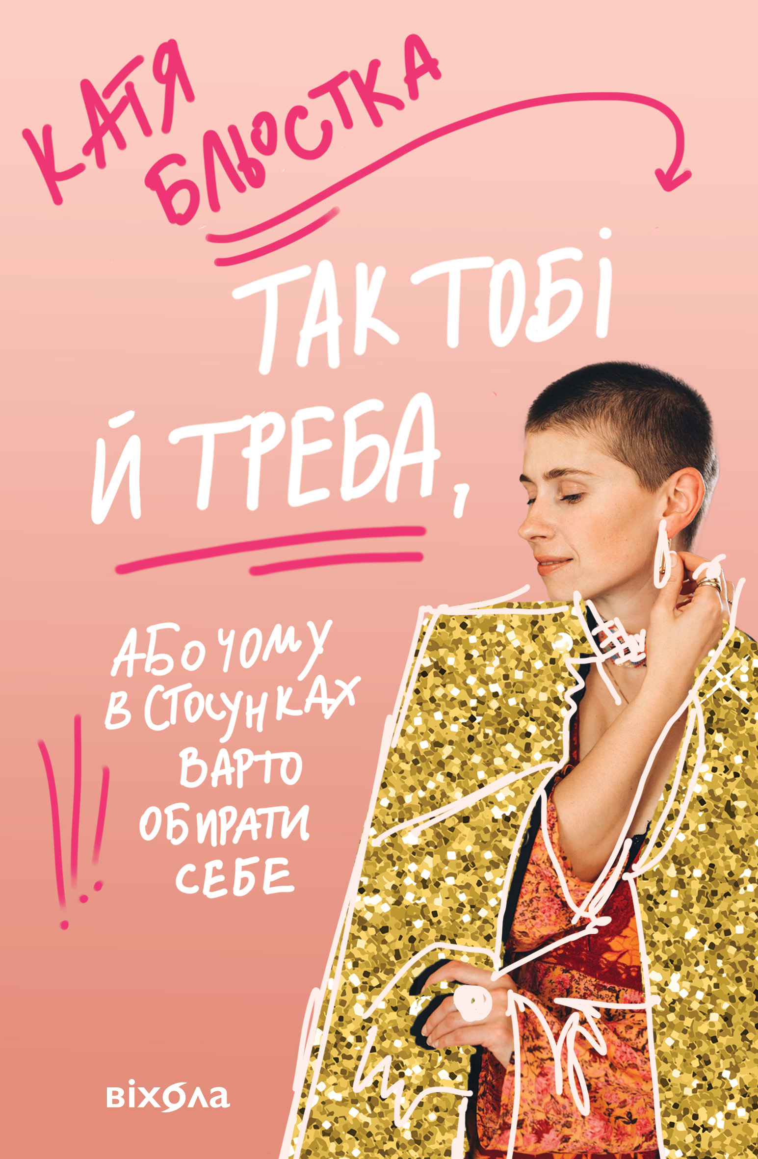 Tytuł: Так тобі й треба. Чому в стосунках варто обирати себе
Autor: Катя Бльостка
Wydawnictwo: Віхола
Formaty: EPUB, MOBI