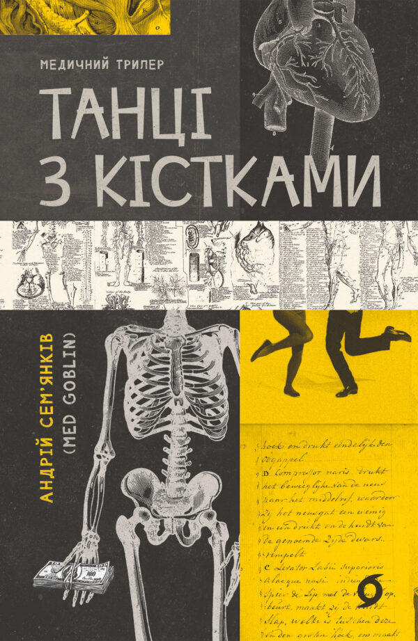Танці з кістками — okładka e-booka