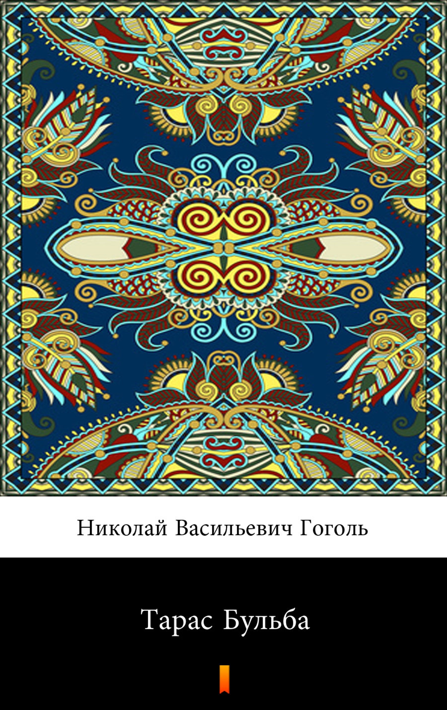 Tytuł: Тарас Бульба (Taras Bulba)
Autor: Николай Васильевич Гоголь, Nikołaj Wasiljewicz Gogol
Wydawnictwo: KtoCzyta.pl
Formaty: EPUB, MOBI