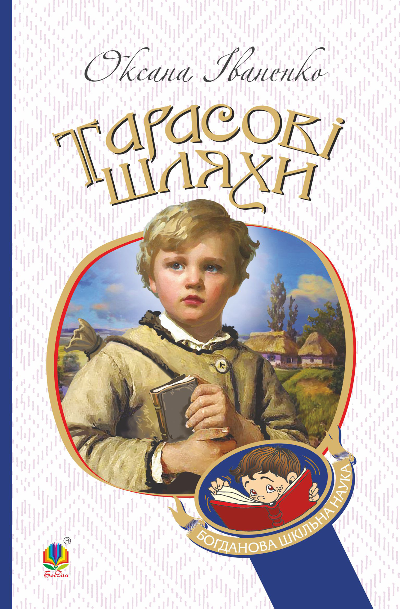 Tytuł: Тарасові шляхи: повість
Autor: Оксана Іваненко
Wydawnictwo: Видавництво Богдан
Formaty: EPUB, MOBI