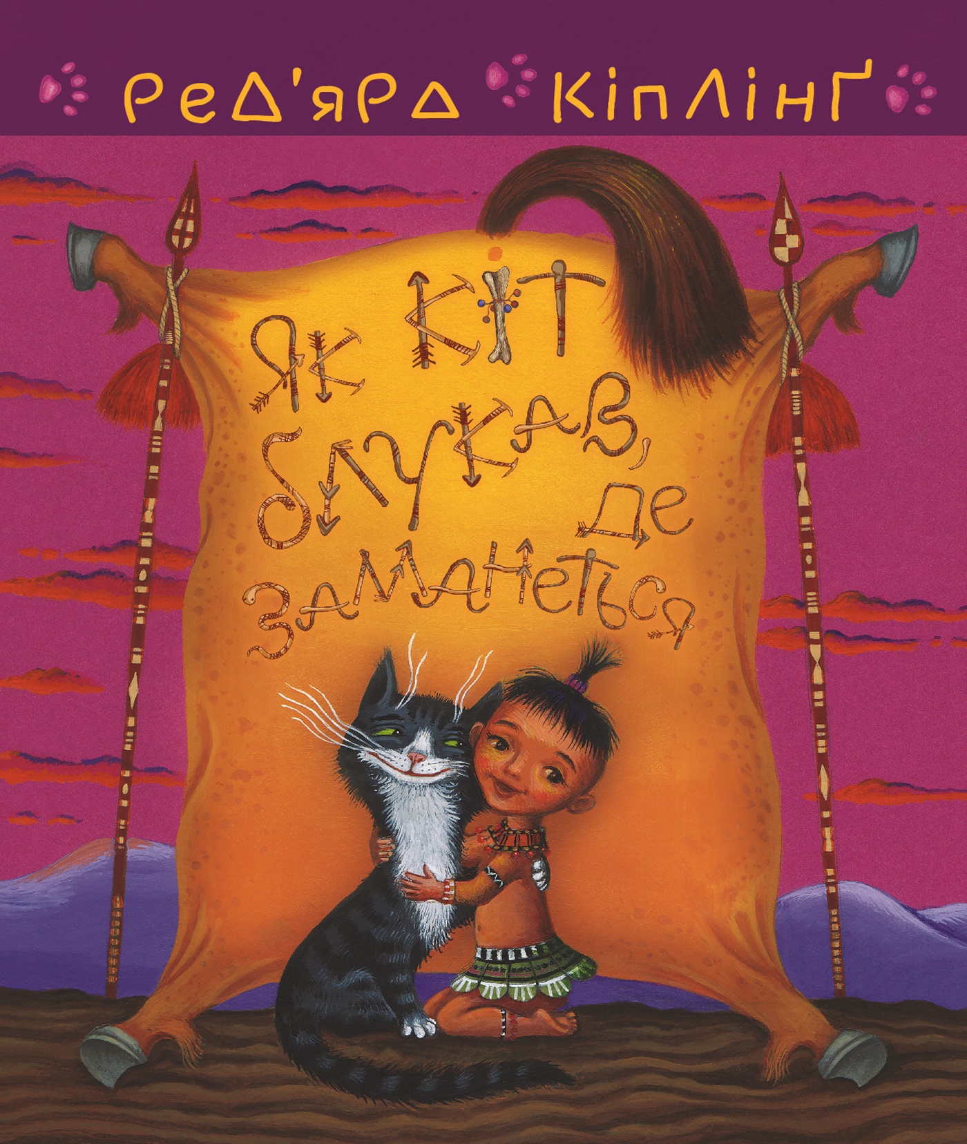 Tytuł: Тафі і Теґумай. Як кіт блукав, де заманеться
Autor: Ред’ярд Кіплінґ
Wydawnictwo: Видавництво Богдан
Formaty: EPUB, MOBI