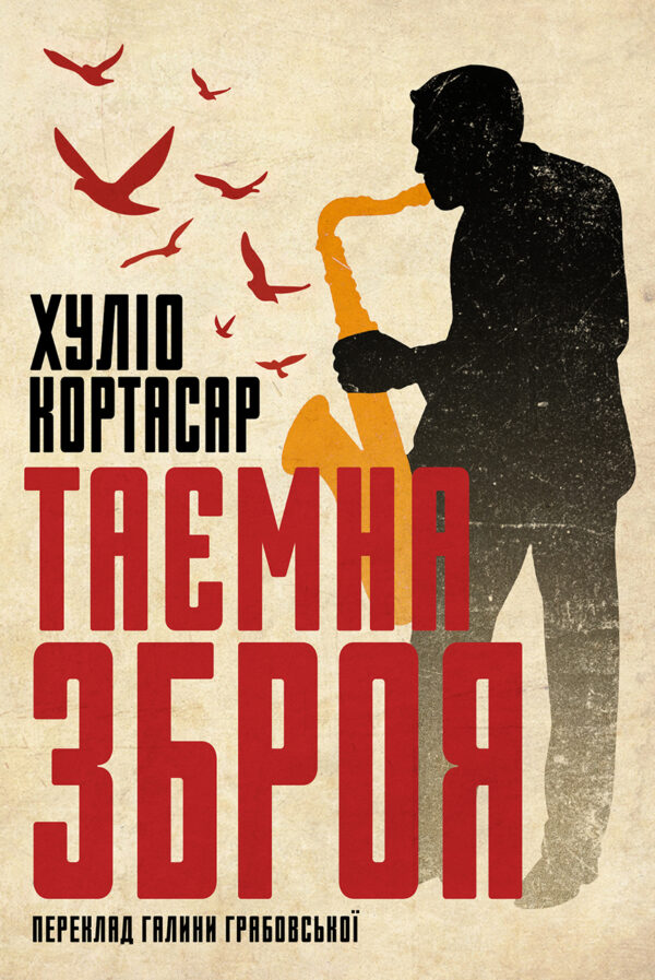 Таємна зброя — okładka e-booka