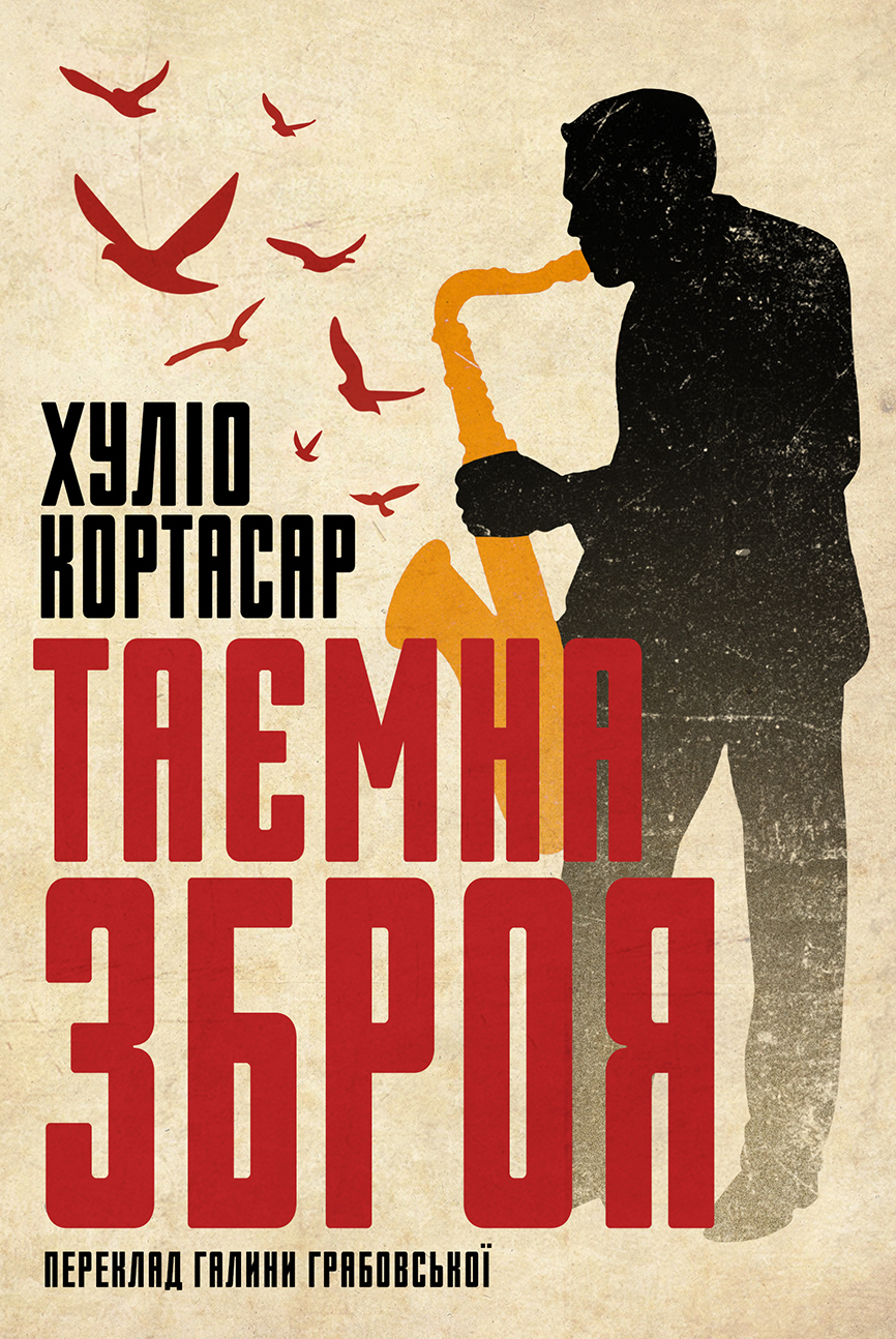 Tytuł: Таємна зброя
Autor: Хуліо Кортасар
Wydawnictwo: Видавництво Анетти Антоненко
Formaty: EPUB, PDF, MOBI