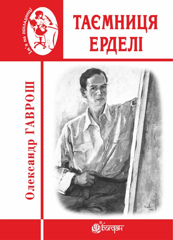Таємниця Ерделі — okładka e-booka