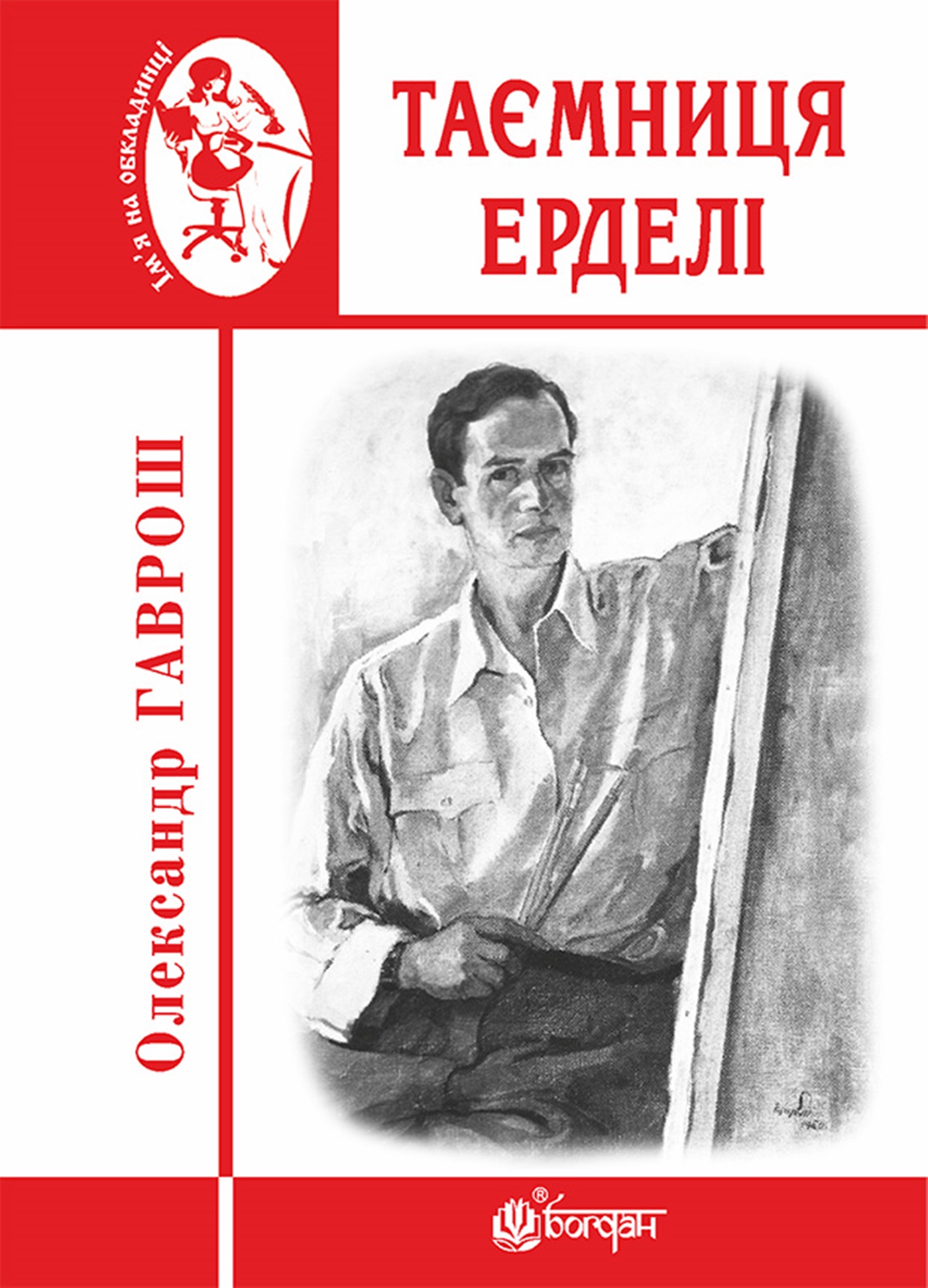 Tytuł: Таємниця Ерделі
Autor: Олександр Гаврош
Wydawnictwo: Видавництво Богдан
Formaty: EPUB, MOBI