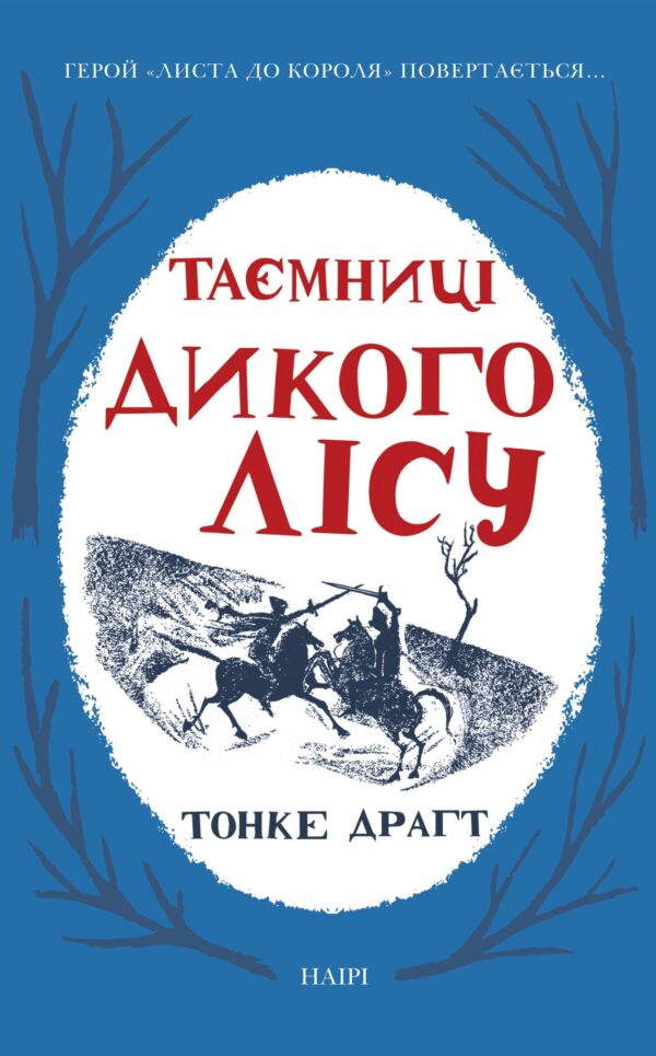 Таємниці Дикого лісу — okładka e-booka