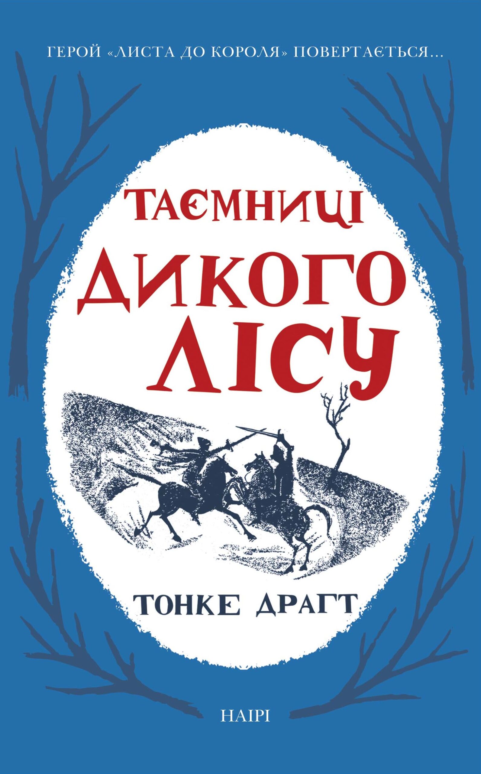 Tytuł: Таємниці Дикого лісу
Autor: Тонке Драгт
Wydawnictwo: Наірі
Formaty: EPUB, PDF, MOBI