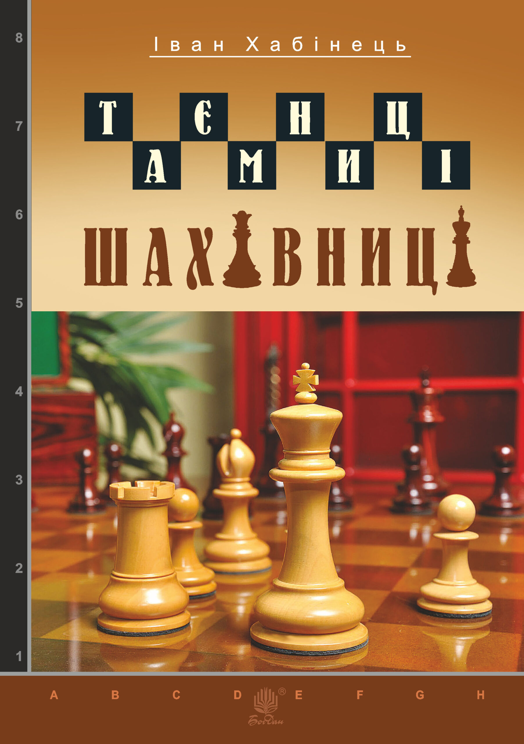 Tytuł: Таємниці шахівниці
Autor: Іван Хабінець
Wydawnictwo: Видавництво Богдан
Formaty: EPUB, MOBI