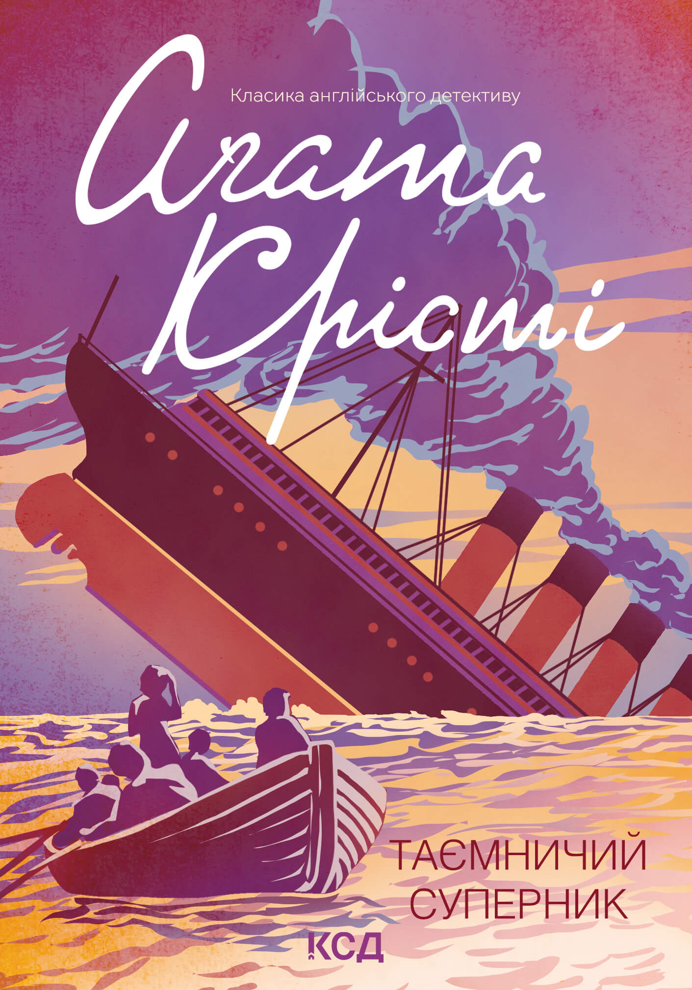 Tytuł: Таємничий суперник
Autor: Аґата Крісті
Wydawnictwo: КСД
Formaty: EPUB, MOBI