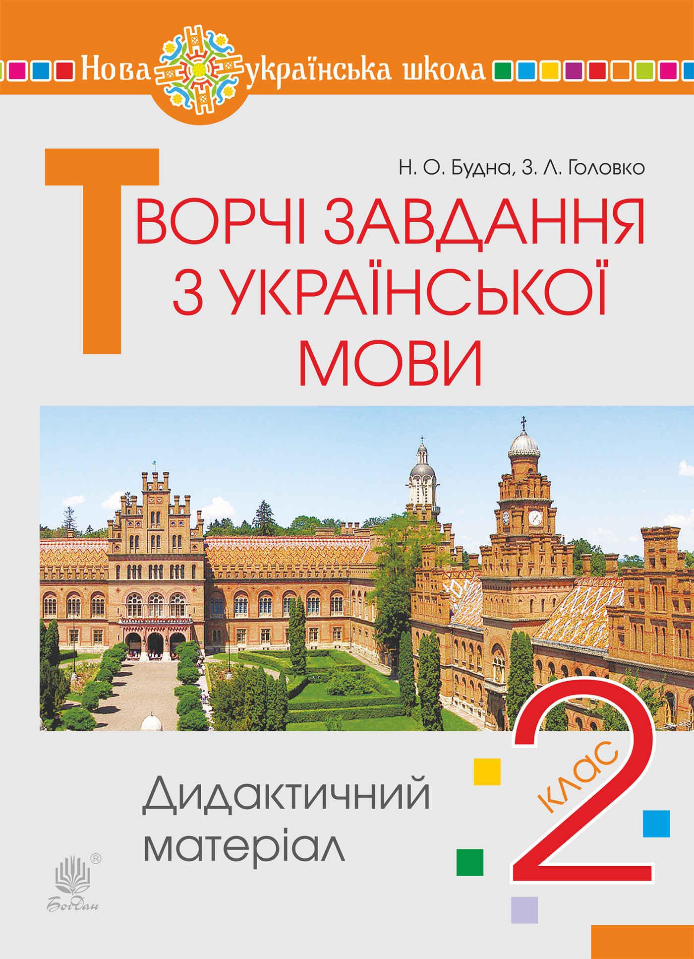 Tytuł: Творчі завдання з української мови. 2 клас. Дидактичний матеріал. НУШ
Autor: Наталя Будна, Зоя Головко
Wydawnictwo: Видавництво Богдан
Formaty: PDF