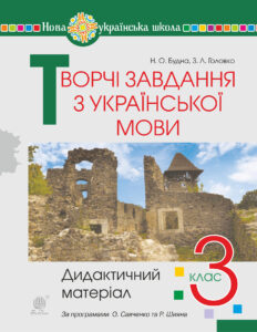 Творчі завдання з української мови. 3 клас. Дидактичний матеріал. НУШ — okładka e-booka