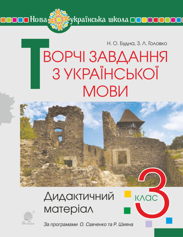 Творчі завдання з української мови. 3 клас. Дидактичний матеріал. НУШ — okładka e-booka