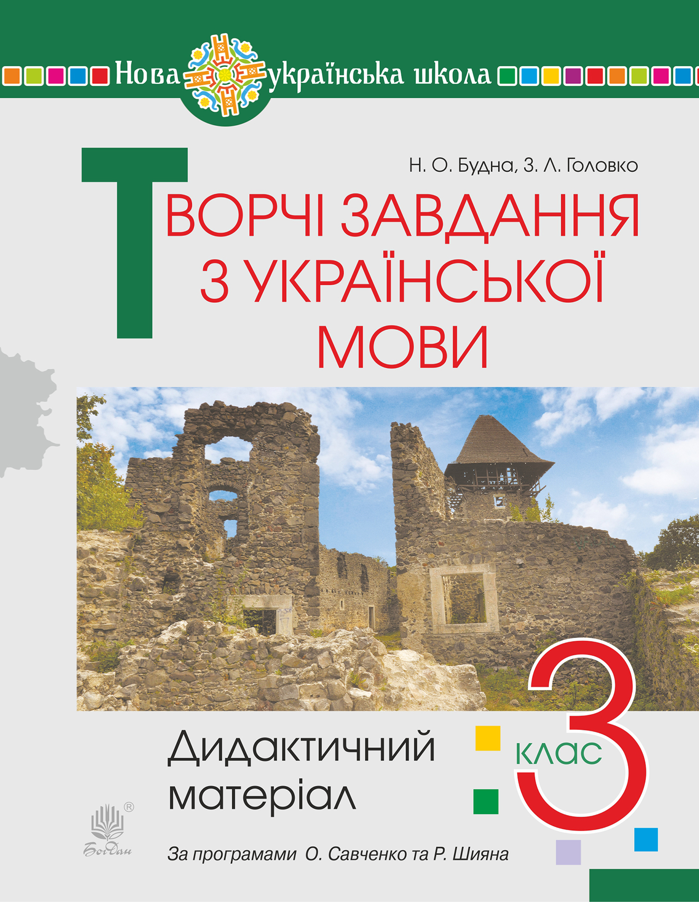Tytuł: Творчі завдання з української мови. 3 клас. Дидактичний матеріал. НУШ
Autor: Наталія Будна
Wydawnictwo: Видавництво Богдан
Formaty: PDF