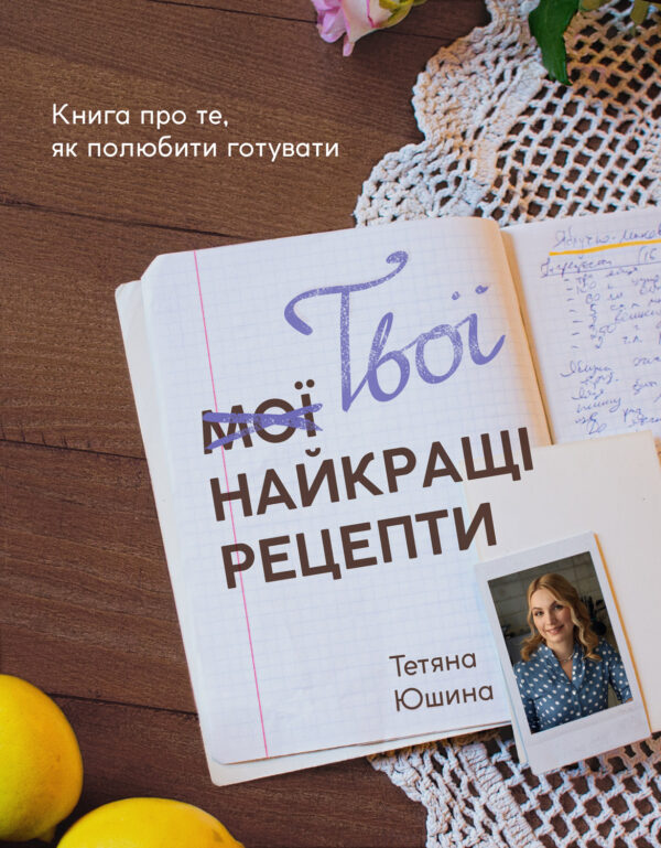 Твої найкращі рецепти. Книга про те, як полюбити готувати — okładka e-booka