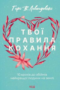 Твої правила кохання. 10 кроків до обіймів найкращої людини на землі — okładka e-booka