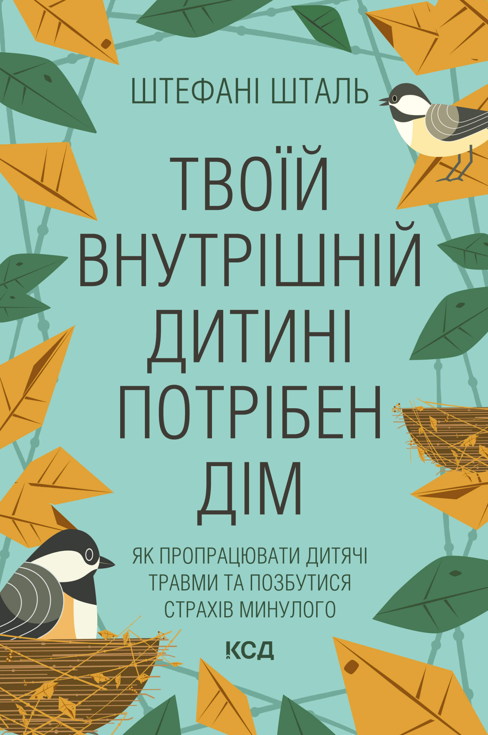 Tytuł: Твоїй внутрішній дитині потрібен дім
Autor: Штефан Шталь
Wydawnictwo: КСД
Formaty: EPUB, MOBI