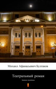 Театральный роман (Powieść teatralna). Записки покойника — okładka e-booka