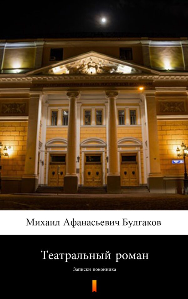 Театральный роман (Powieść teatralna). Записки покойника — okładka e-booka