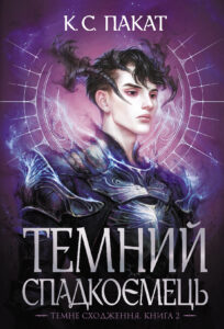 Темний спадкоємець: роман : Кн. 2 — okładka e-booka