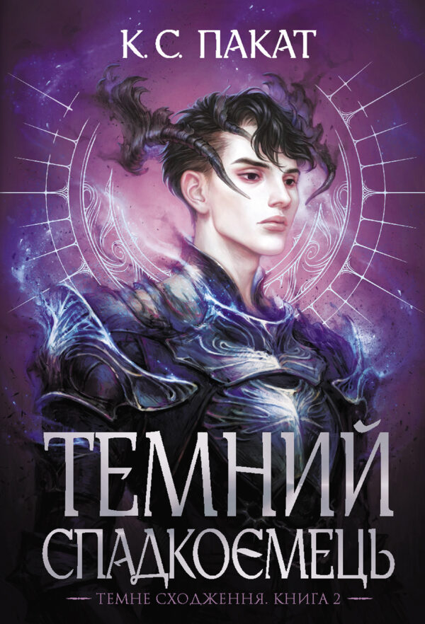 Темний спадкоємець: роман : Кн. 2 — okładka e-booka