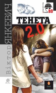 Тенета 2.0. Тенета 2.0 — okładka e-booka