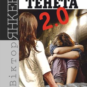 Tytuł: Тенета 2.0. Тенета 2.0
Autor: Віктор Янкевич
Wydawnictwo: Видавництво Богдан
Formaty: EPUB, MOBI