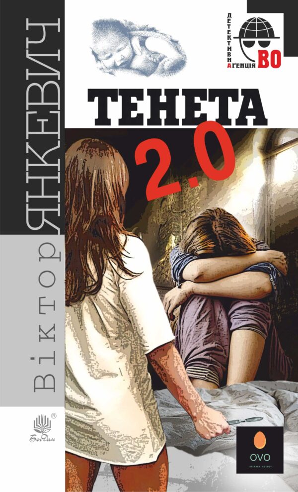 Тенета 2.0. Тенета 2.0 — okładka e-booka