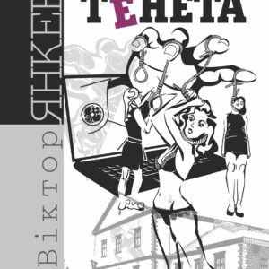Tytuł: Тенета. Тенета
Autor: Віктор Янкевич
Wydawnictwo: Видавництво Богдан
Formaty: EPUB, MOBI
