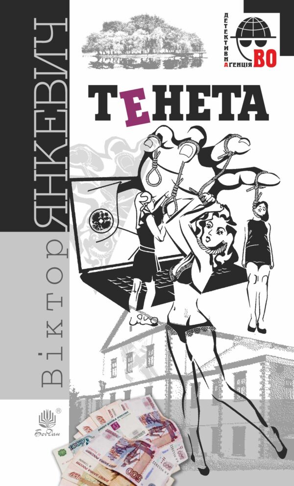 Тенета. Тенета — okładka e-booka
