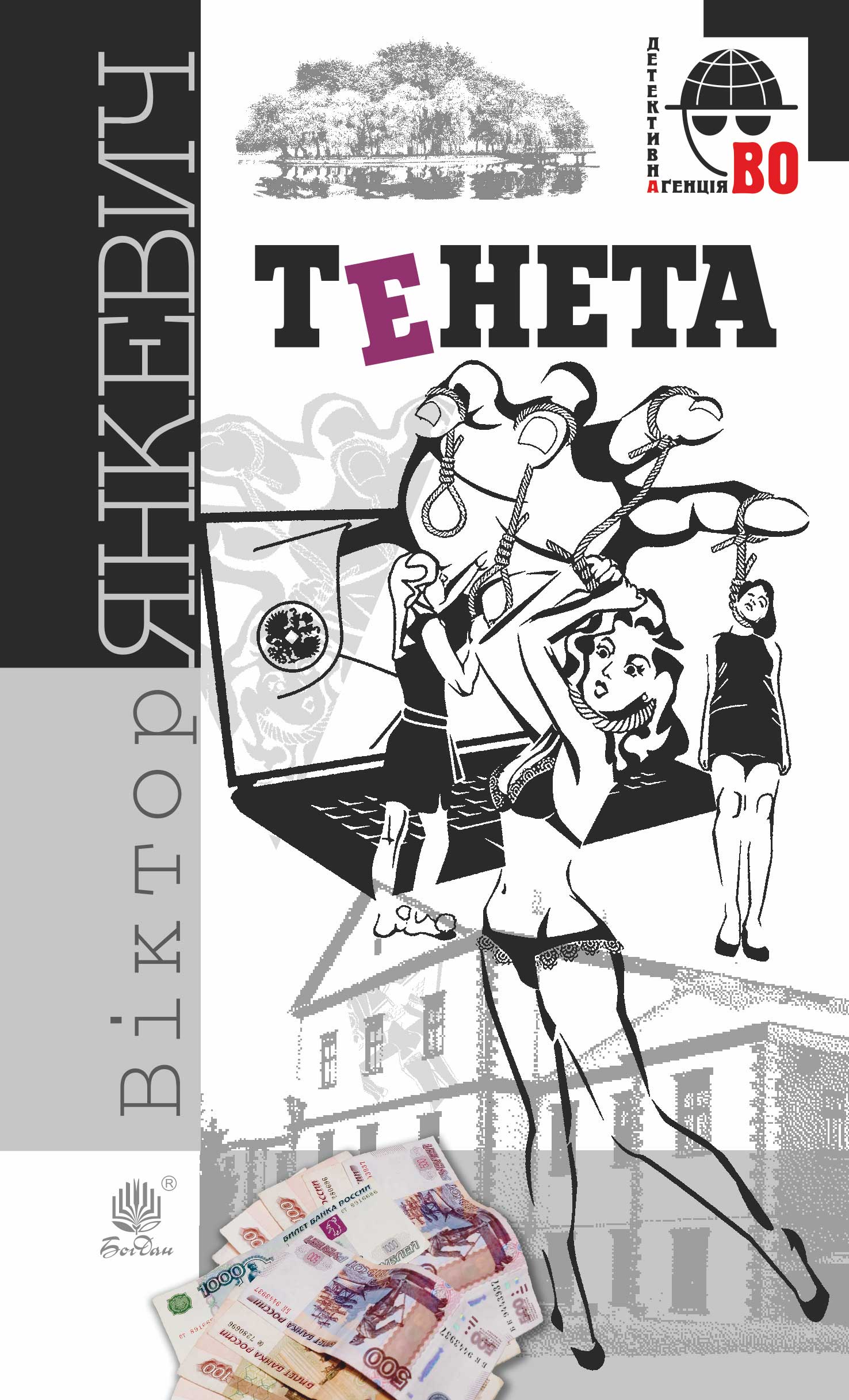 Tytuł: Тенета. Тенета
Autor: Віктор Янкевич
Wydawnictwo: Видавництво Богдан
Formaty: EPUB, MOBI