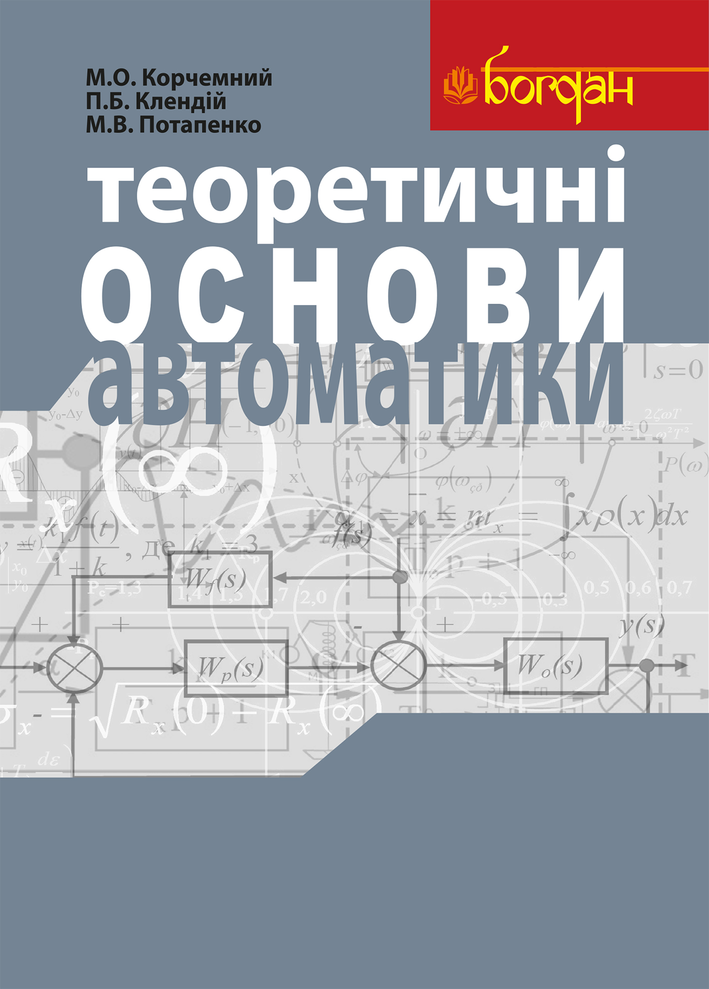 Теоретичні основи автоматики: Навчальний посібник — okładka e-booka