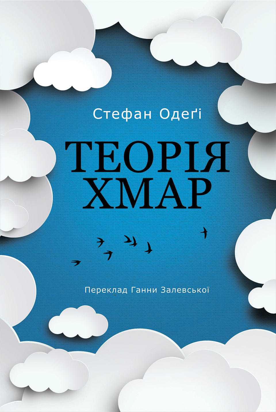 Tytuł: Теорія хмар
Autor: Стефан Одеґі
Wydawnictwo: Видавництво Анетти Антоненко
Formaty: EPUB, PDF, MOBI